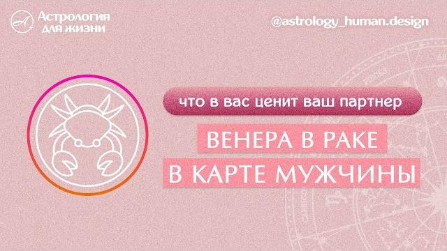 Венера в Раке. Что в вас ценит ваш партнёр? Венера в Раке. Что в вас ценит ваш партнёр?
