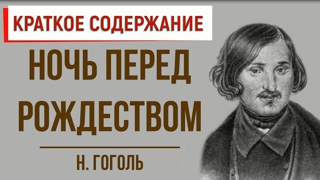 Ночь перед Рождеством. Краткое содержание Ночь перед Рождеством. Краткое содержание