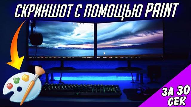 Как сделать скриншот на компьютере | Как сделать скриншот с помощью paint | скриншот экрана | скрин Как сделать скриншот на компьютере | Как сделать скриншот с помощью paint | скриншот экрана | скрин
