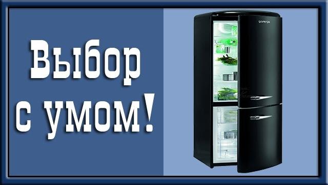 Как выбрать холодильник с умом? Как выбрать холодильник с умом?