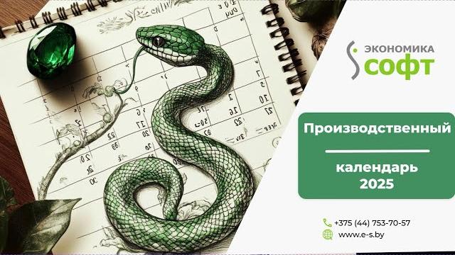 Производственный календарь 2025 Производственный календарь 2025