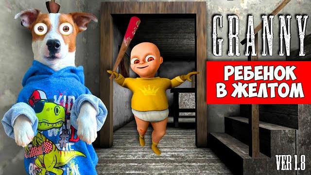 Гренни это Ребенок в жёлтом ► Смешные моменты Гренни это Ребенок в жёлтом ► Смешные моменты