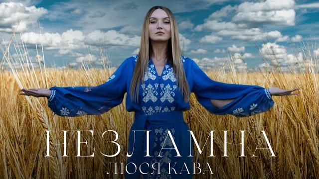 ЛЮСЯ КАВА - Незламна ЛЮСЯ КАВА - Незламна