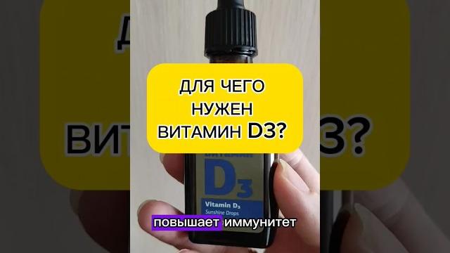 ДЛЯ ЧЕГО НУЖЕН ВИТАМИН D3? ДЛЯ ЧЕГО НУЖЕН ВИТАМИН D3?