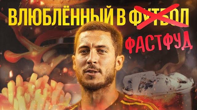 Футболисты, загубившие карьеры #15 // Эден Азар Футболисты, загубившие карьеры #15 // Эден Азар