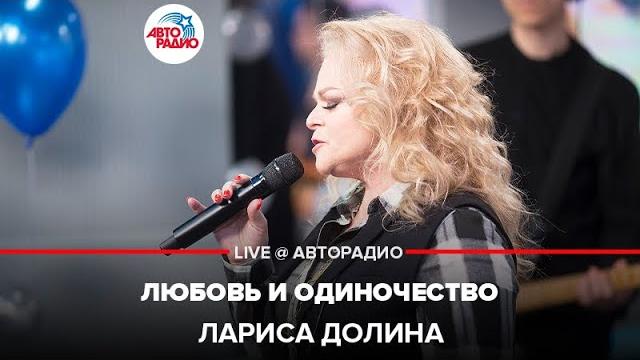 Лариса Долина - Любовь и Одиночество (LIVE @ Авторадио) Лариса Долина - Любовь и Одиночество (LIVE @ Авторадио)