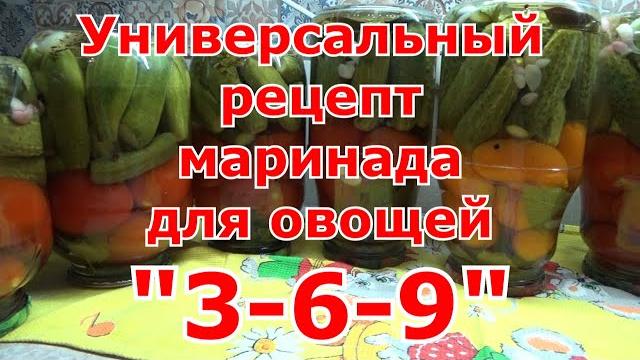 Рецепт универсального маринада для огурцов, томатов и других овощей "3/6/9", который сложно забыть Рецепт универсального маринада для огурцов, томатов и других овощей "3/6/9", который сложно забыть