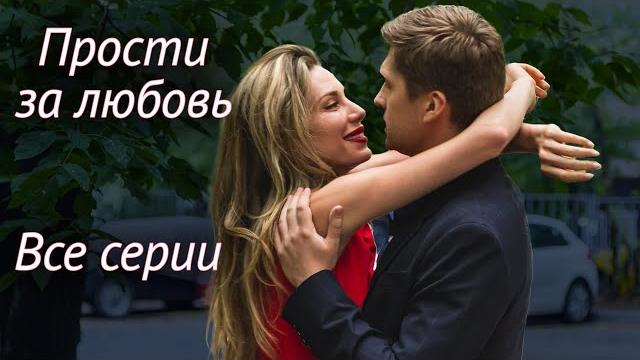 Прости за любовь. ВСЕ СЕРИИ. Мелодрама Прости за любовь. ВСЕ СЕРИИ. Мелодрама