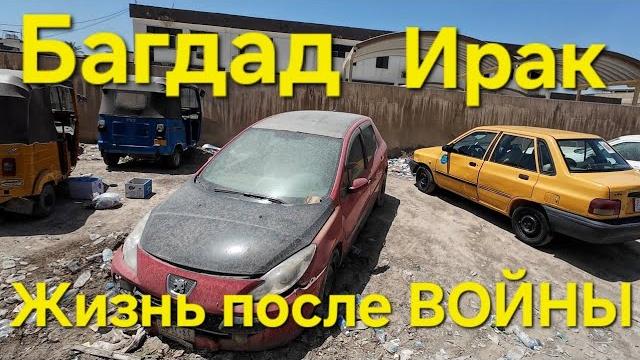 Багдад Ирак после ВОЙНЫ. ЖИЗНЬ ДРУГИХ. Багдад Ирак после ВОЙНЫ. ЖИЗНЬ ДРУГИХ.