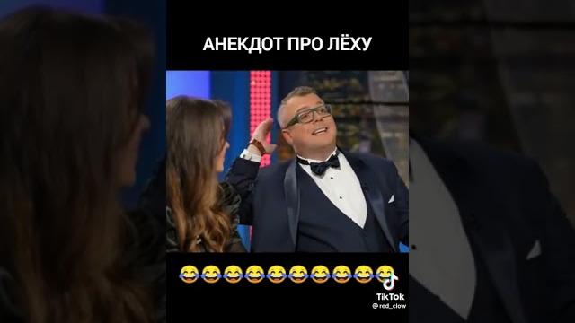Анекдот про Лёху. Видео со смыслом Анекдот про Лёху. Видео со смыслом