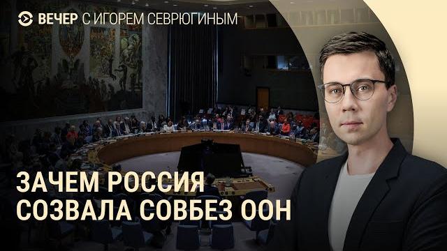 Заседание Совбеза ООН. РФ наступает на фоне переговоров. Школьников учат управлять дронами | ВЕЧЕР Заседание Совбеза ООН. РФ наступает на фоне переговоров. Школьников учат управлять дронами | ВЕЧЕР