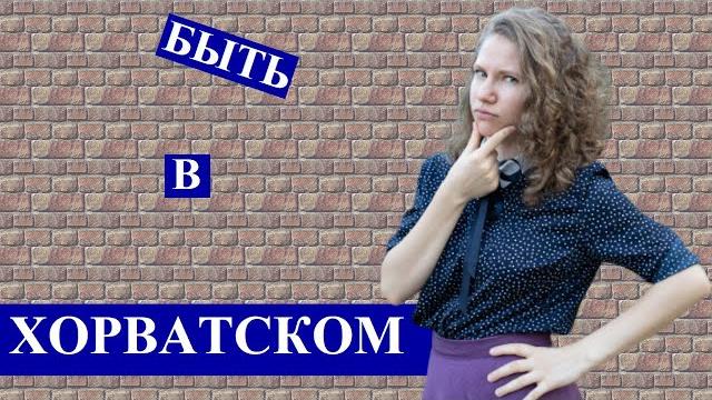ХОРВАТСКИЙ С НАСТЕЙ: глагол быть ХОРВАТСКИЙ С НАСТЕЙ: глагол быть