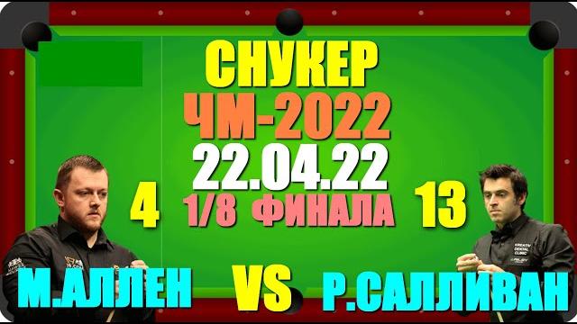Снукер: Чемпионат Мира-2022. 23.04.22. 1/8 финала. 3-я сессия. Марк Аллен - Ронни О' Салливан 4:13. Снукер: Чемпионат Мира-2022. 23.04.22. 1/8 финала. 3-я сессия. Марк Аллен - Ронни О' Салливан 4:13.