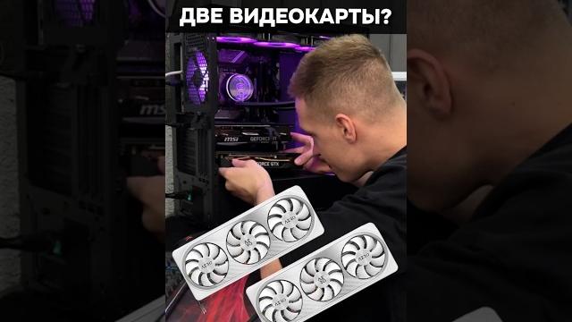 Почему нельзя ставить ДВЕ ВИДЕОКАРТЫ в ПК? #пк #игры #гейминг #сборкапк #игровойпк #видеокарта #pc Почему нельзя ставить ДВЕ ВИДЕОКАРТЫ в ПК? #пк #игры #гейминг #сборкапк #игровойпк #видеокарта #pc