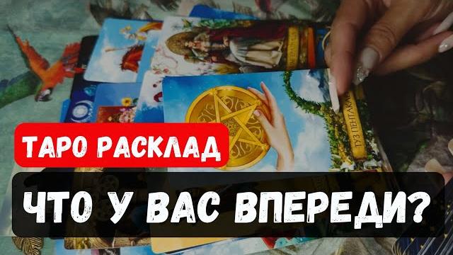 ЧТО У ВАС ВПЕРЕДИ? Гадание на таро онлайн Vedascara #таро ЧТО У ВАС ВПЕРЕДИ? Гадание на таро онлайн Vedascara #таро