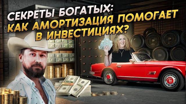 Списать Лабутены с налогов | Секреты богатых - как легально НЕ платить налоги в США | Амортизация Списать Лабутены с налогов | Секреты богатых - как легально НЕ платить налоги в США | Амортизация