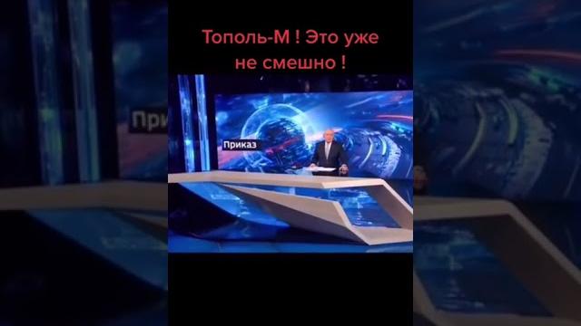 ТОПОЛЬ – М ! ЭТО УЖЕ, НЕ СМЕШНО ! ТОПОЛЬ – М ! ЭТО УЖЕ, НЕ СМЕШНО !