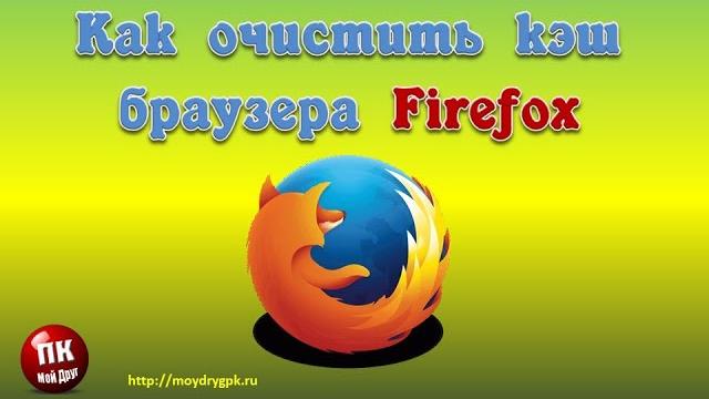 Как очистить кэш браузера Firefox Как очистить кэш браузера Firefox