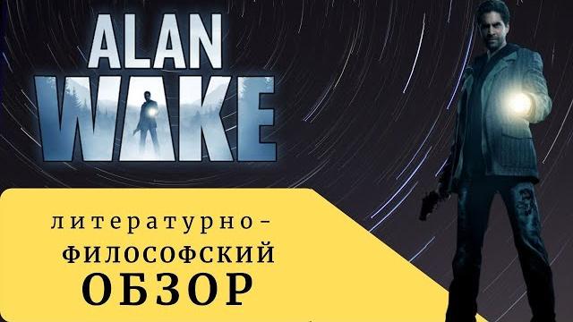 Alan Wake - игра или книга? / Обзор Alan Wake - игра или книга? / Обзор