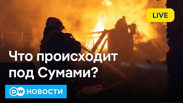 Что происходит под Сумами? Маск попрощался с Белым домом? В Альпах ждут новых катастроф? DW Новости Что происходит под Сумами? Маск попрощался с Белым домом? В Альпах ждут новых катастроф? DW Новости