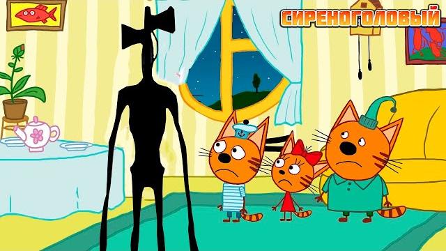 ТРИ КОТА И СИРЕНОГОЛОВЫЙ 2 часть | Кром ТРИ КОТА И СИРЕНОГОЛОВЫЙ 2 часть | Кром