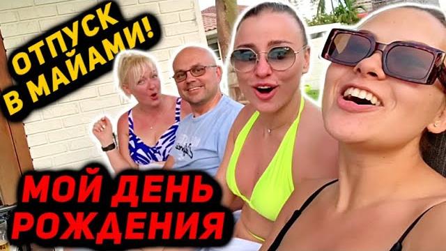 Женя Купила Мне Землю В Шотландии И Я Стал Лордом в Свой День Рождения! Отпуск И Корпоратив В Майами Женя Купила Мне Землю В Шотландии И Я Стал Лордом в Свой День Рождения! Отпуск И Корпоратив В Майами