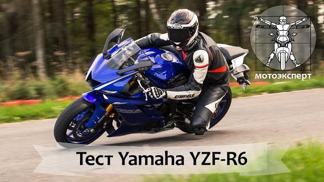Зажигай огонь: тест Yamaha YZF-R6 (2017) Зажигай огонь: тест Yamaha YZF-R6 (2017)