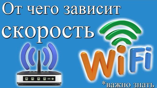 От чего зависит скорость ВАЙ-ФАЙ От чего зависит скорость ВАЙ-ФАЙ