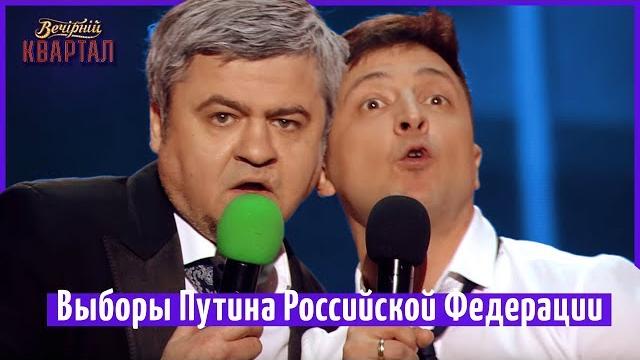 Выборы Путина Российской Федерации | Новый Вечерний Квартал 2018 Выборы Путина Российской Федерации | Новый Вечерний Квартал 2018