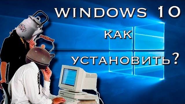 Как установить Windows 10? Руководство для чайников Как установить Windows 10? Руководство для чайников