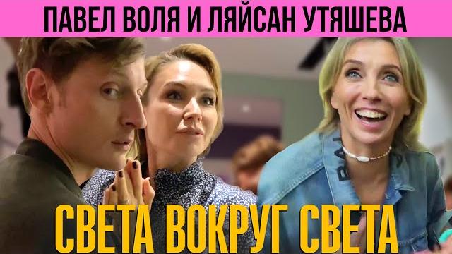Ляйсан Утяшева и Павел Воля: в гостях у звездной пары. Правила дома и веселые танцы Ляйсан Утяшева и Павел Воля: в гостях у звездной пары. Правила дома и веселые танцы