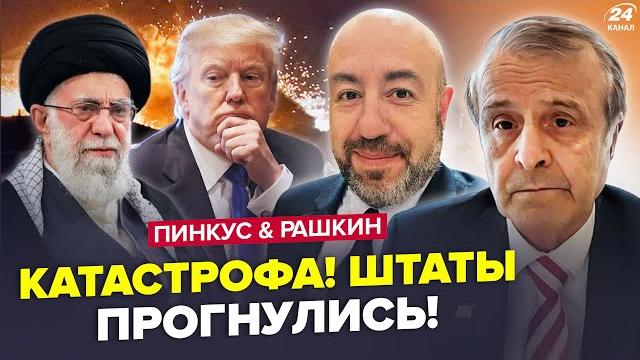 ️Иран СОДРОГНУЛСЯ! Взрывы РАЗНОСЯТ всё. БУНТ против ТРАМПА. РУБИО опозорил Америку – ПИНКУС, РАШКИН ️Иран СОДРОГНУЛСЯ! Взрывы РАЗНОСЯТ всё. БУНТ против ТРАМПА. РУБИО опозорил Америку – ПИНКУС, РАШКИН