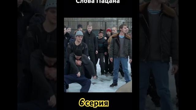 Слова Пацана 6 серия . Кто следующий? Слова Пацана 6 серия . Кто следующий?