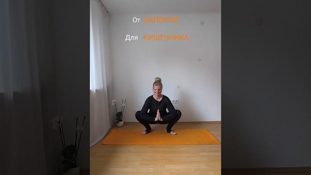 Эффективные упражнения от запоров, для кишечника и гормонального фона. #йога #запор #кишечник Эффективные упражнения от запоров, для кишечника и гормонального фона. #йога #запор #кишечник