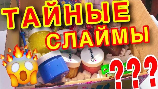 СЛАЙМ МИСТЕРИ БОКС ОТ SLIMOSHOP ШОК! Обзор Mystery Slime СЛАЙМ МИСТЕРИ БОКС ОТ SLIMOSHOP ШОК! Обзор Mystery Slime