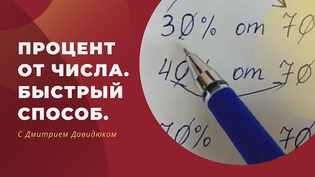 Процент от числа. Быстрый способ. Процент от числа. Быстрый способ.