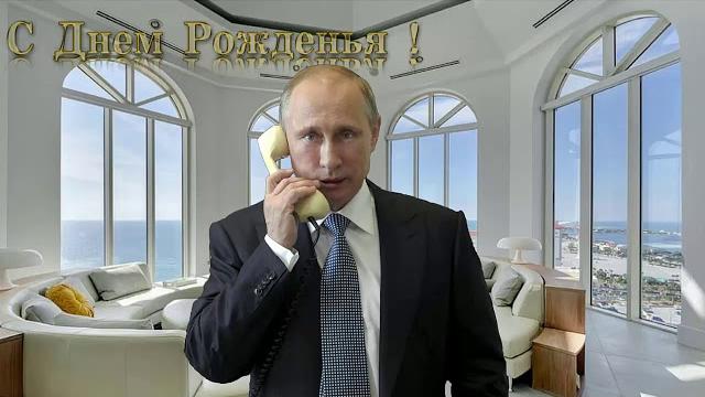 Поздравление с днём рождения для Николая от Путина Поздравление с днём рождения для Николая от Путина