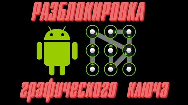 Как разблокировать любой телефон с графическим ключем Как разблокировать любой телефон с графическим ключем