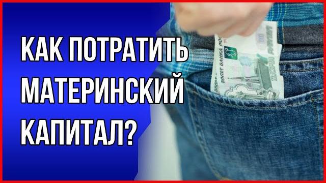 На что можно потратить материнский капитал. Маткапитал 2022. Обналичить материнский капитал На что можно потратить материнский капитал. Маткапитал 2022. Обналичить материнский капитал