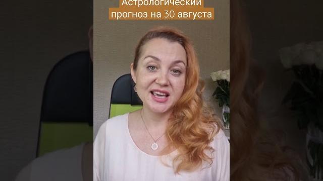 астрологический прогноз на 30 августа #астропсихология #астрология #астропрогноз #прогноз #shorts астрологический прогноз на 30 августа #астропсихология #астрология #астропрогноз #прогноз #shorts