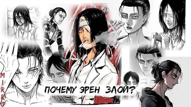 Почему Эрен стал злым? Почему Эрен стал злым?