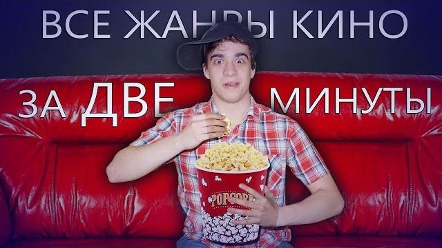 ВСЕ ЖАНРЫ КИНО ЗА 2 МИНУТЫ ВСЕ ЖАНРЫ КИНО ЗА 2 МИНУТЫ