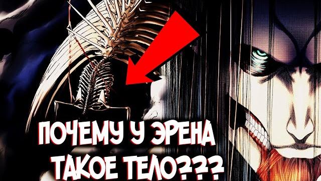 УРОДСТВО ТИТАНА ОСНОВАТЕЛЯ ЭРЕНА – Почему он такой? из Аниме и Манги Атака Титанов|Attack on Titan УРОДСТВО ТИТАНА ОСНОВАТЕЛЯ ЭРЕНА – Почему он такой? из Аниме и Манги Атака Титанов|Attack on Titan