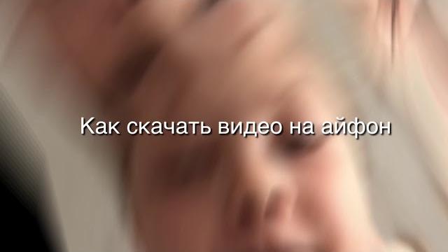 Как скачать видео на айфон Как скачать видео на айфон