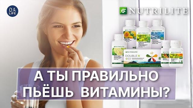 А ТЫ ПРАВИЛЬНО ПЬЁШЬ ВИТАМИНЫ Как принимать витамины: самые частые вопросы / Витамины Nutrilite А ТЫ ПРАВИЛЬНО ПЬЁШЬ ВИТАМИНЫ Как принимать витамины: самые частые вопросы / Витамины Nutrilite