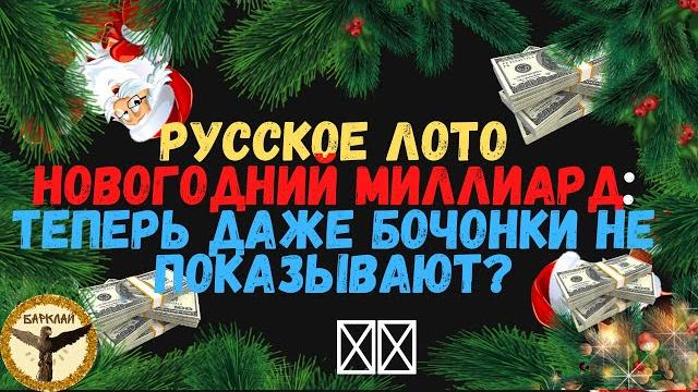 Русское лото новогодний миллиард 1421 тираж от 01.01.2022: теперь даже бочонки не показывают? Русское лото новогодний миллиард 1421 тираж от 01.01.2022: теперь даже бочонки не показывают?
