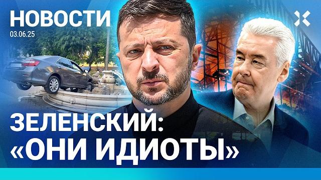 ️НОВОСТИ | ПОЖАР В МОСКВЕ | ВЗРЫВ НА ЗАВОДЕ | МАШИНА ВЛЕТЕЛА В ФОНТАН | ЗЕЛЕНСКИЙ: «ОНИ ИДИОТЫ» ️НОВОСТИ | ПОЖАР В МОСКВЕ | ВЗРЫВ НА ЗАВОДЕ | МАШИНА ВЛЕТЕЛА В ФОНТАН | ЗЕЛЕНСКИЙ: «ОНИ ИДИОТЫ»