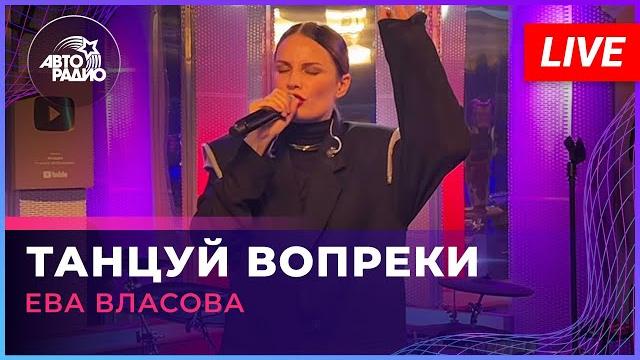 Ева Власова - Танцуй Вопреки (LIVE @ Авторадио) Ева Власова - Танцуй Вопреки (LIVE @ Авторадио)