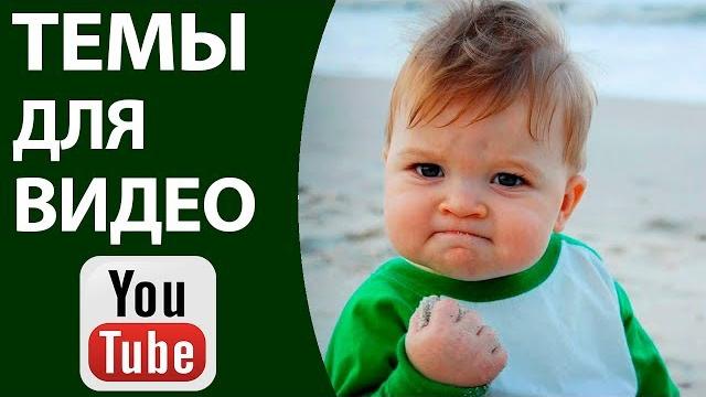 Популярные темы для видео на Ютубе. Что снимать начинающему ютуберу и лучшие идеи для ютуб канала Популярные темы для видео на Ютубе. Что снимать начинающему ютуберу и лучшие идеи для ютуб канала
