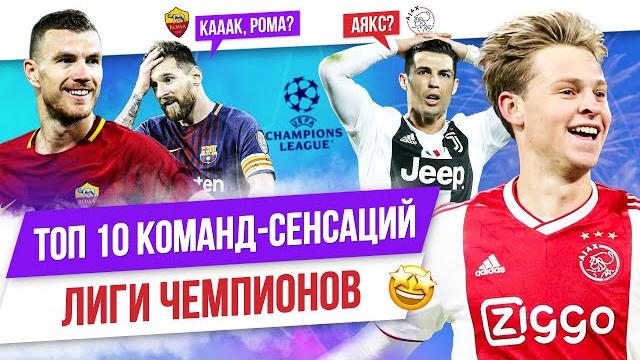 ТОП 10 Команд-сенсаций в истории Лиги чемпионов ТОП 10 Команд-сенсаций в истории Лиги чемпионов